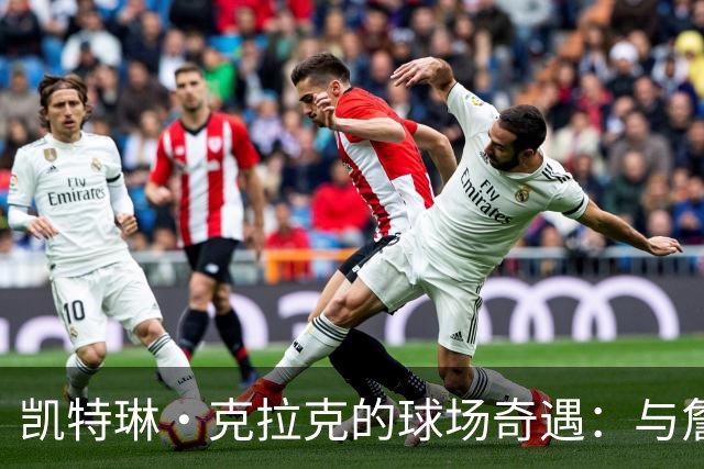 凯特琳·克拉克的球场奇遇：与詹姆斯亲密接触和一件神秘球衣