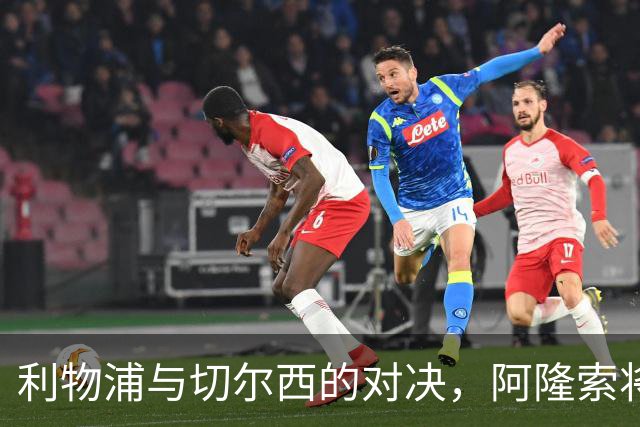 利物浦与切尔西的对决，阿隆索将戏如人生！