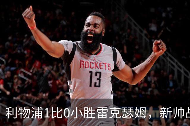利物浦1比0小胜雷克瑟姆，新帅战术露锋芒却暴露一顽疾