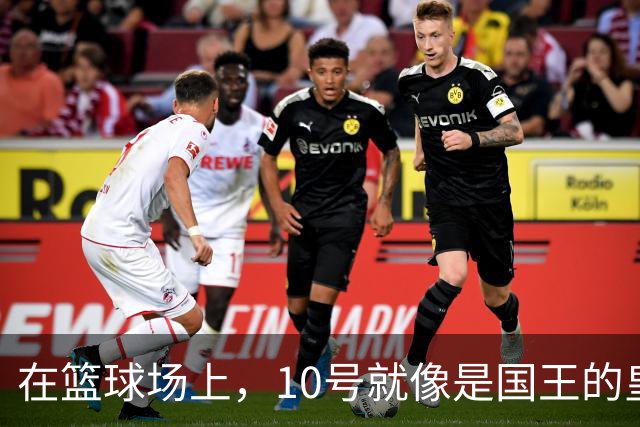 在篮球场上，10号就像是国王的皇冠