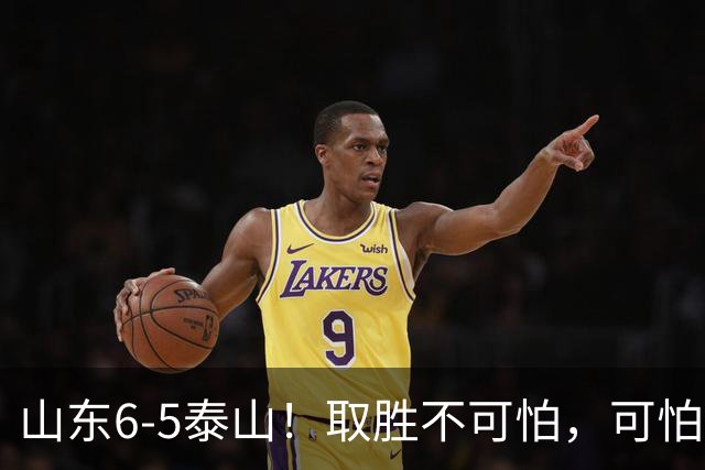 山东6-5泰山！取胜不可怕，可怕的是于金永赛后一番话，字字扎心