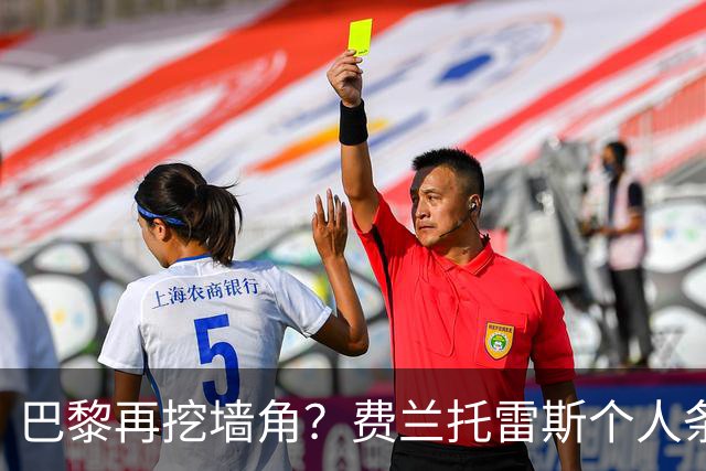 巴黎再挖墙角？费兰托雷斯个人条款全谈妥，就差最后签字