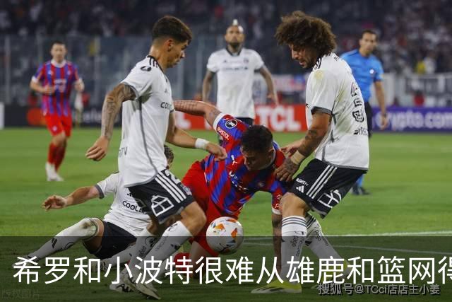 希罗和小波特很难从雄鹿和篮网得到续约，他们都会成为自由球员？
