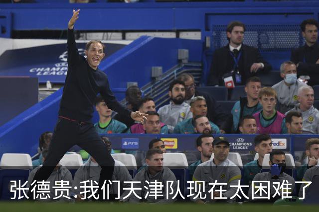 张德贵:我们天津队现在太困难了 大家都生病了