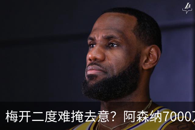 梅开二度难掩去意？阿森纳7000万欧猎物赛后回应：未来再说