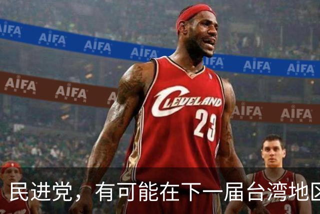 民进党，有可能在下一届台湾地区选举后，走向长期一家独大政党！