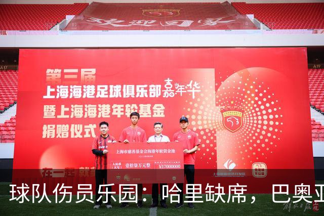 球队伤员乐园：哈里缺席，巴奥亚的首秀在招手！