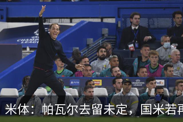 米体：帕瓦尔去留未定，国米若再买中卫他就会离队