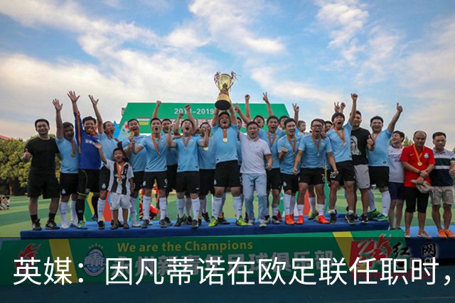 英媒：因凡蒂诺在欧足联任职时，与女员工发生关系并由欧足联埋单