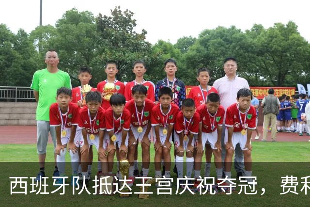 西班牙队抵达王宫庆祝夺冠，费利佩六世称赞“史诗般胜利”