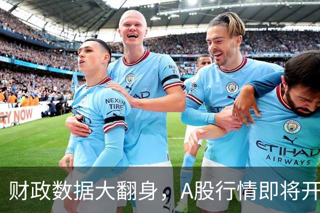 财政数据大翻身，A股行情即将开挂？