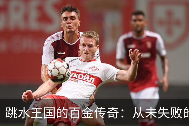 跳水王国的百金传奇：从未失败的梦幻队伍