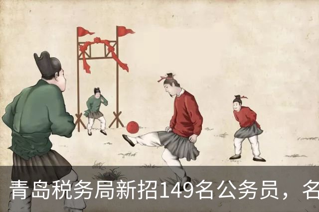 青岛税务局新招149名公务员，名校生竞争激烈，硕士成“主力军”！