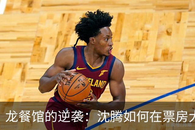 龙餐馆的逆袭：沈腾如何在票房大战中冉冉升起