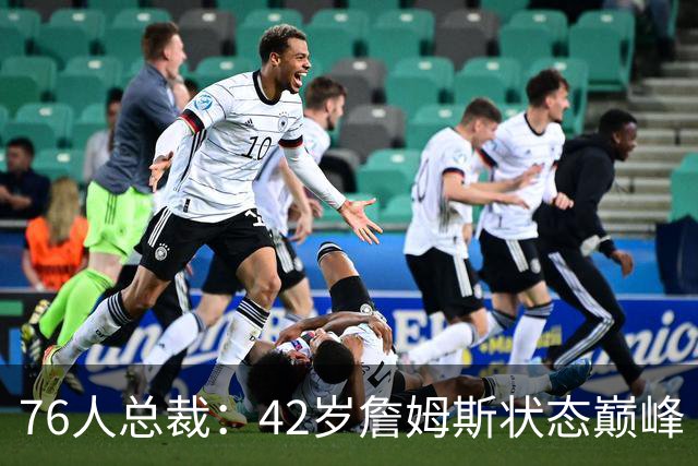 76人总裁：42岁詹姆斯状态巅峰 他在新赛季能打出MVP级别的表现